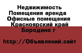 Недвижимость Помещения аренда - Офисные помещения. Красноярский край,Бородино г.